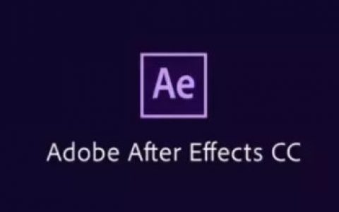 【中文破解版】Adobe After Effects CC 2018
