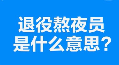 “退役熬夜员”是什么意思？