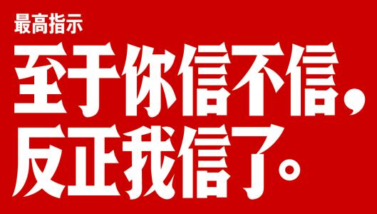 “至于你信不信，我反正信了”是什么意思？