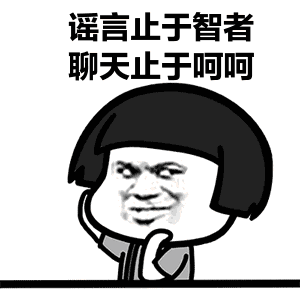 “谣言止于智者，聊天止于呵呵”是什么意思？(图1)