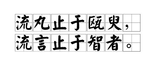 “谣言止于智者，聊天止于呵呵”是什么意思？(图3)