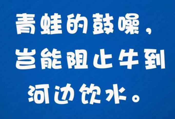 “青蛙的鼓噪，岂能阻止牛到河边饮水”是什么意思？(图1)