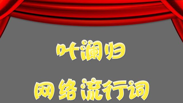 “叶澜归式宠爱”是什么意思？