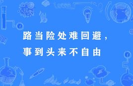 “路当险处难回避，事到头来不自由”是什么意思？