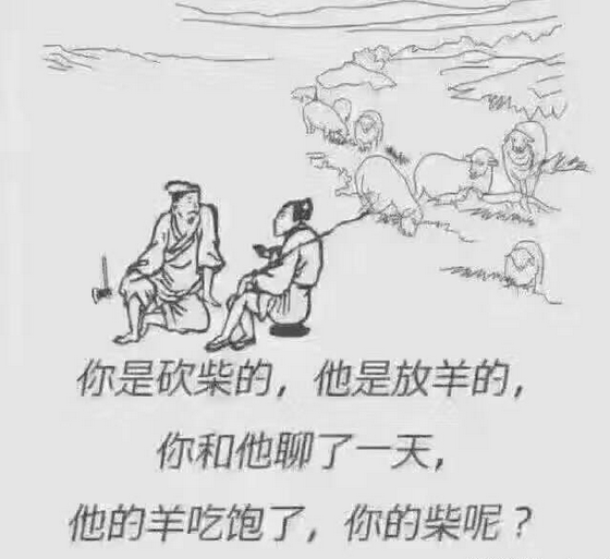 “你是砍柴的，他是放羊的”是什么意思？(图3)