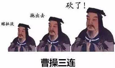 “曹操三连”和“华佗三连”是什么意思？