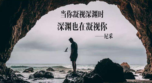 “当你凝望深渊时，深渊也在凝望你”是什么意思？