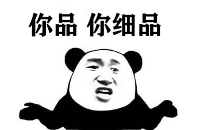 “你品，你细品”是什么梗？(图1)