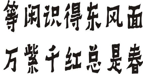 “等闲识得东风面，万紫千红总是春”是什么意思？