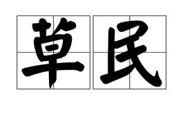 “屁民”与“草民”是什么意思？