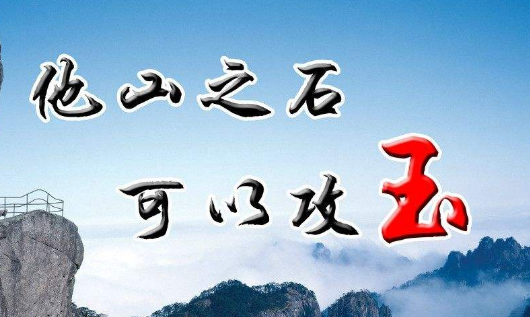 “他山之石，可以攻玉”是什么意思？(图1)