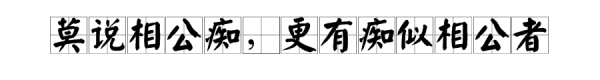 “莫说相公痴，更有痴似相公者”是什么意思？