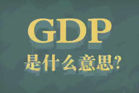 “人均GDP”是什么意思？