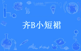 “齐b小短裙”是什么意思？(图1)