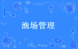 “渔场管理”是什么意思？(图1)