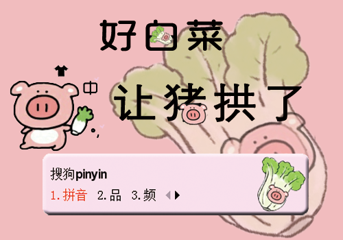 “好白菜都让猪拱了”是什么意思？