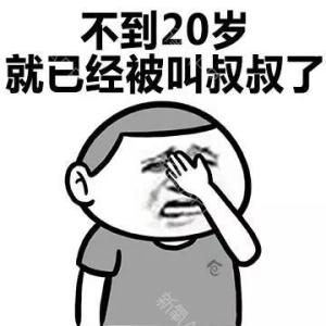 网络上“长得太着急”是什么意思？