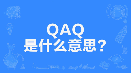 网络上的“QAQ”和“TXT”是什么意思？