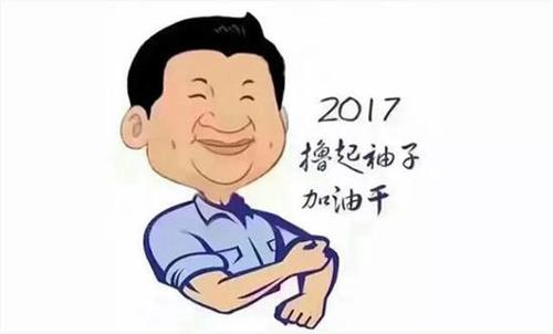 “撸起袖子加油干”出自哪里？