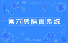 “第六感隔离系统”是什么意思？(图1)