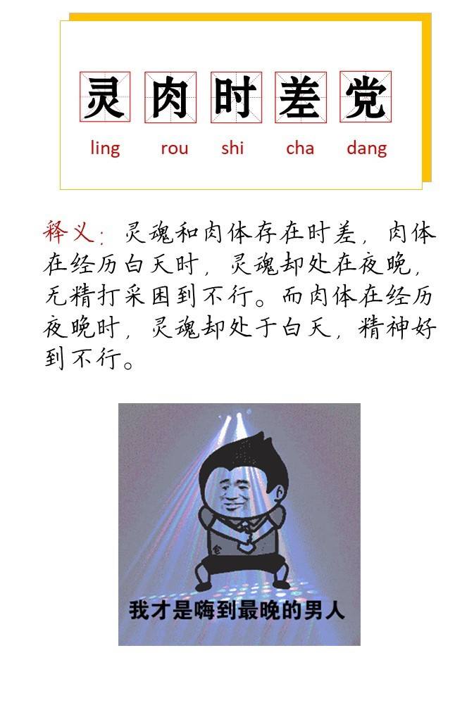 “灵肉时差党”是什么意思？