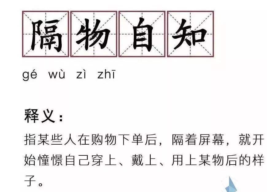 “隔物自知”是什么意思？