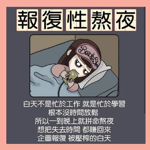 “报复性熬夜”是什么意思？