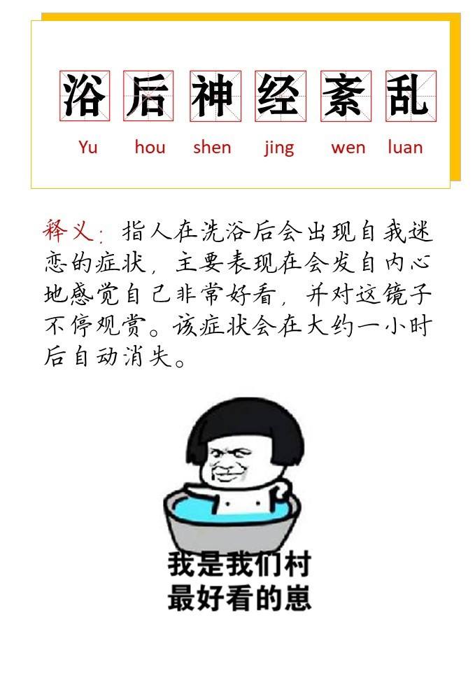 “浴后神经紊乱”是什么意思？(图3)