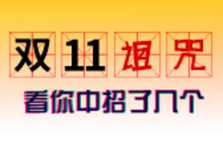 “双11诅咒”是什么意思？