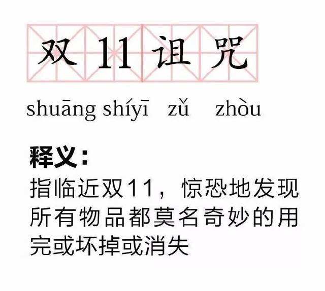 “双11诅咒”是什么意思？