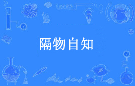 “隔物自知”是什么意思？(图1)