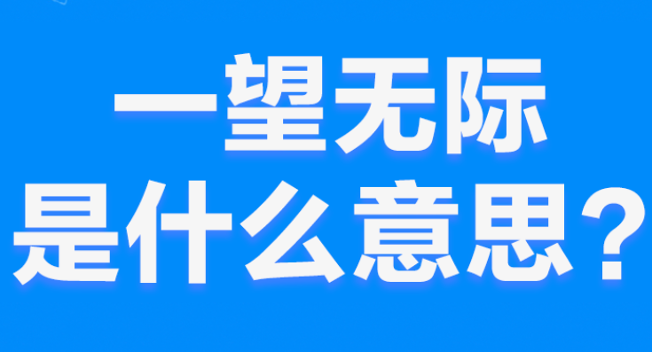 网络上的“一望无际”是什么意思？(图1)