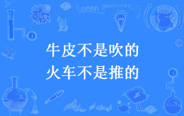 “牛皮不是吹的，火车不是推的”是什么意思？