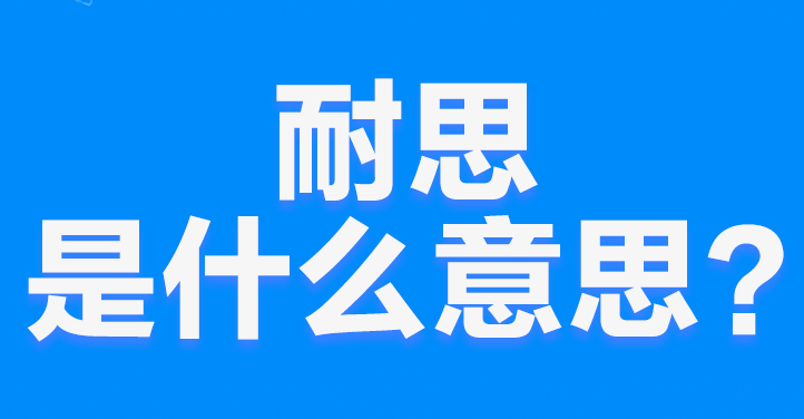 网络上的“奈斯”是什么意思？