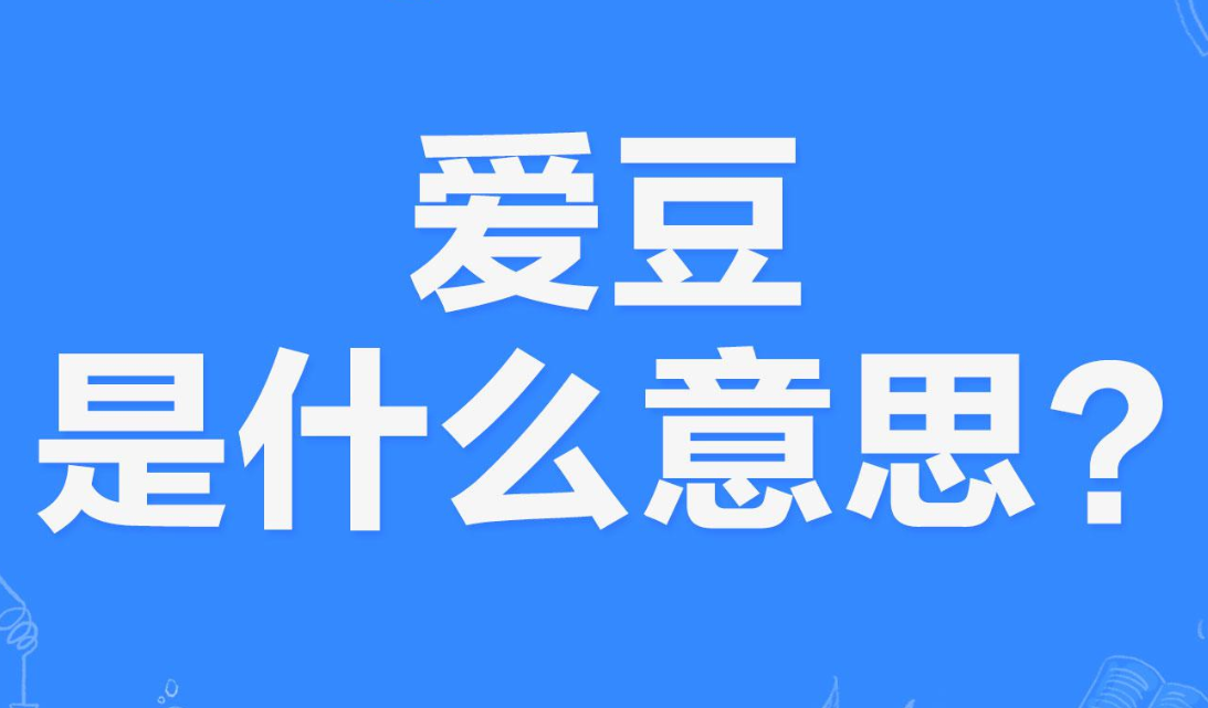 网络上的“爱豆”是什么意思？