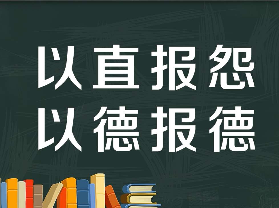 “以直报怨，以德报德”是什么意思？