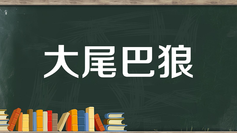 “装大尾巴狼”是什么意思？