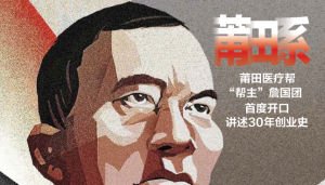 “莆田系”是什么意思？(图5)