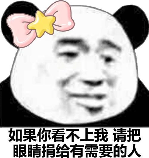 “把你的眼睛捐给有需要的人”是什么梗？