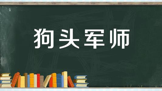 “狗头军师”是什么意思？