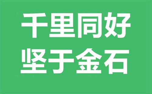 “千里同好，坚于金石”是什么意思？(图1)