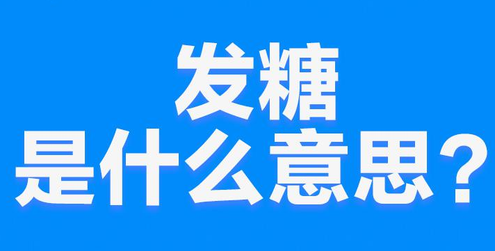 网络上的“发糖”是什么意思？