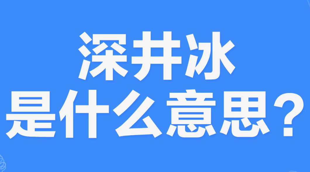 网络上的“深井冰”是什么意思？(图1)