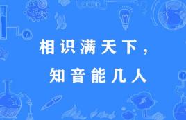 “相识满天下，知心能几人”是什么意思？