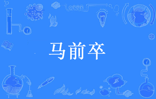 “马前卒”是什么意思？(图1)