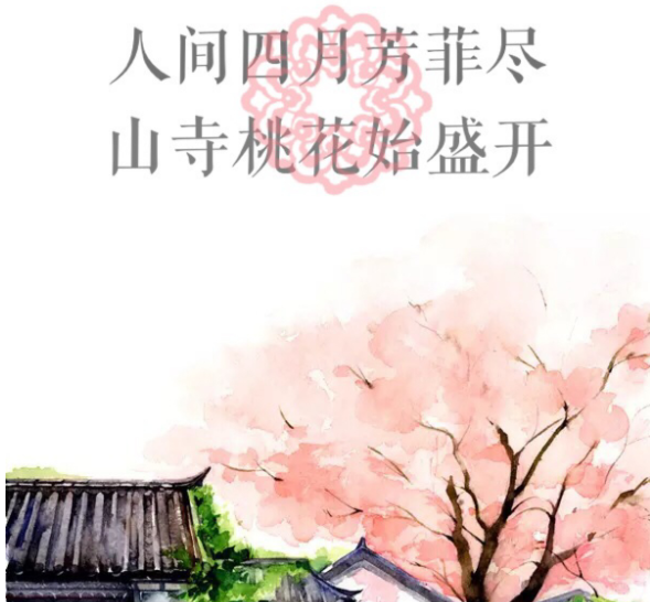 “人间四月芳菲尽，山寺桃花始盛开”是什么意思？