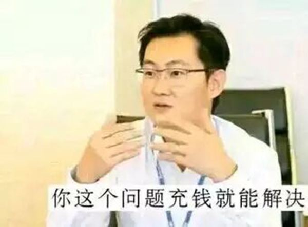 “这个问题充钱就能解决”是什么梗？