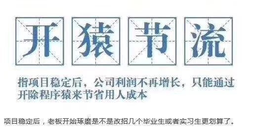 网络上的“开猿节流”是什么意思？