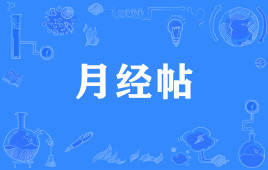 网络上的“月经帖”是什么意思？