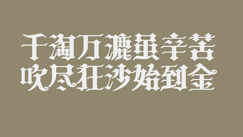 “千淘万漉虽辛苦，吹尽狂沙始到金”是什么意思？